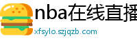 nba在线直播观看免费